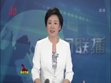 全省新闻联播 《全省新闻联播》 20150703