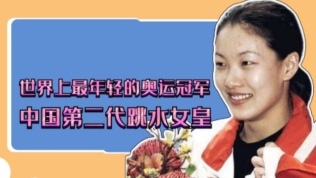 世界最年轻的奥运冠军，中国第二代跳水女皇