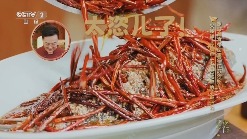 回家，吃饭 《回家吃饭》 20251003 旅游美食带回家（三）江苏徐州 米线鲜 蒜爆鱼 千年古城里的“饭张力”