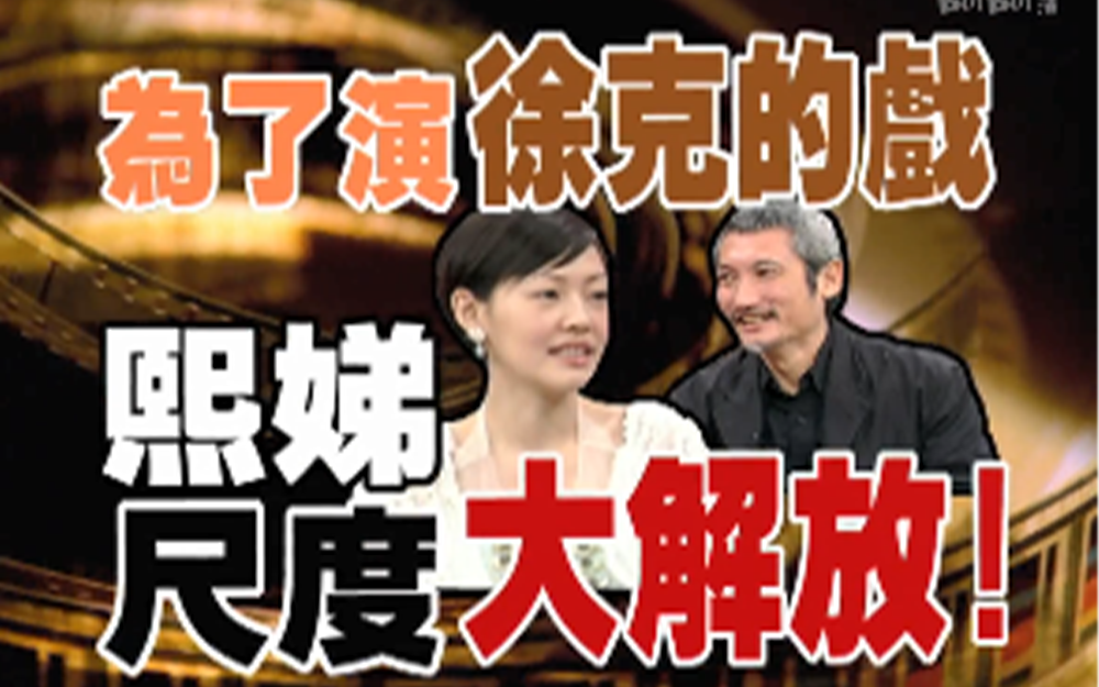 小S舞剑挑战徐克