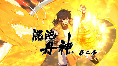混沌丹神第二季