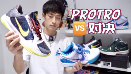 【ENZO】Protro对决——Kobe 4 VS Kobe 5对比实战测评