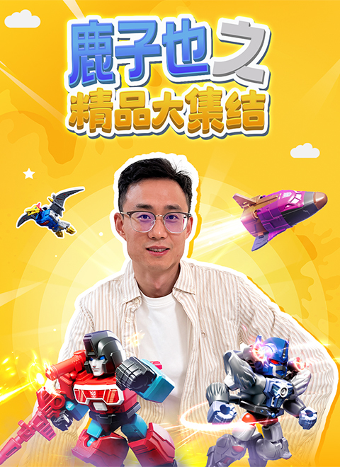鹿子也之精品大集结