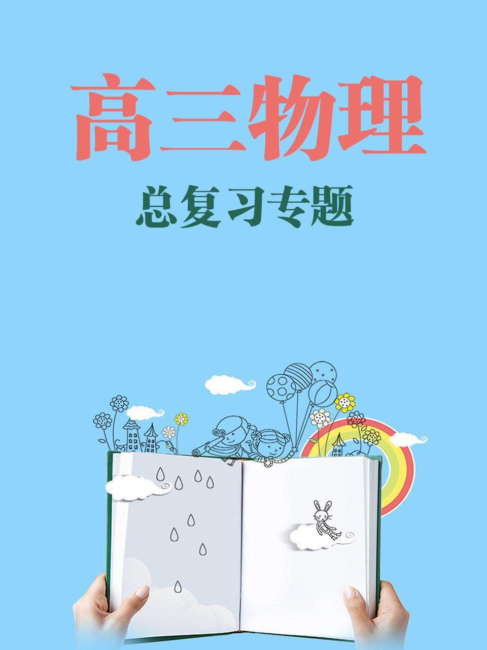 高三物理总复习专题
