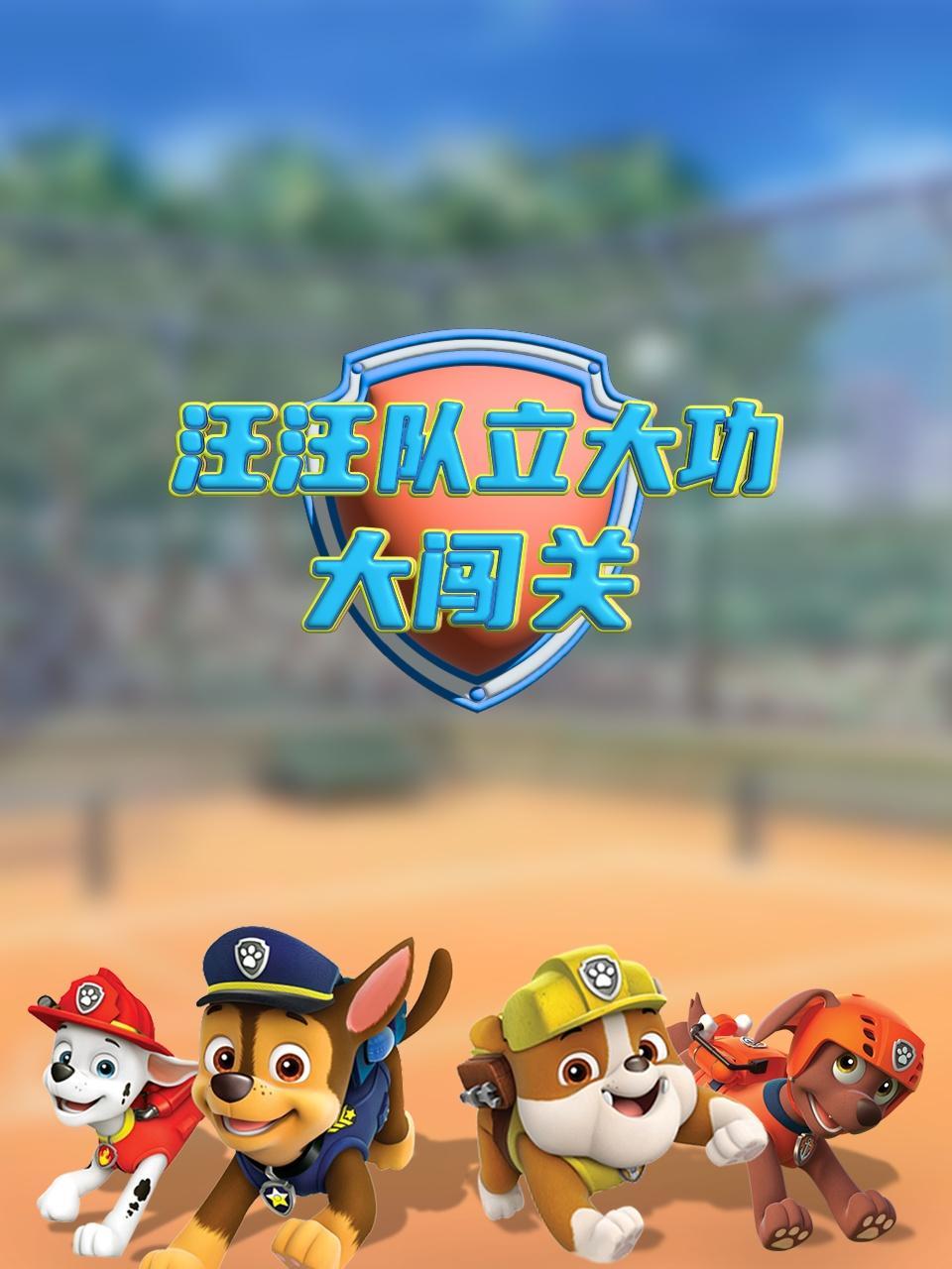 汪汪队立大功大闯关