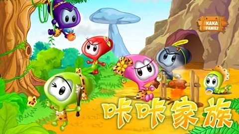 咔咔家族系列