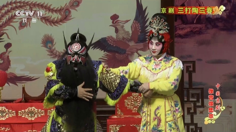 《中国京剧像音像集萃》 20210611 京剧《三打陶三春》