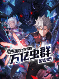 御虫废物？跟我的万亿虫群说去吧！动态漫画