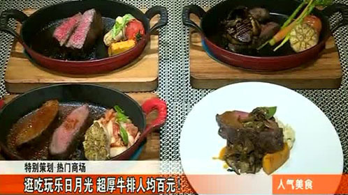 人气美食 特别策划·热门商场 逛吃玩乐日月光 超厚牛排人均百元！