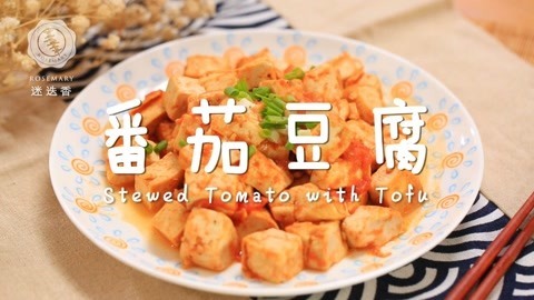 迷迭香 番茄豆腐新烧法开胃到爆！