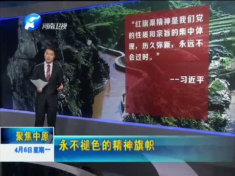 聚焦中原 《聚焦中原》 20150406 永不褪色的精神旗帜
