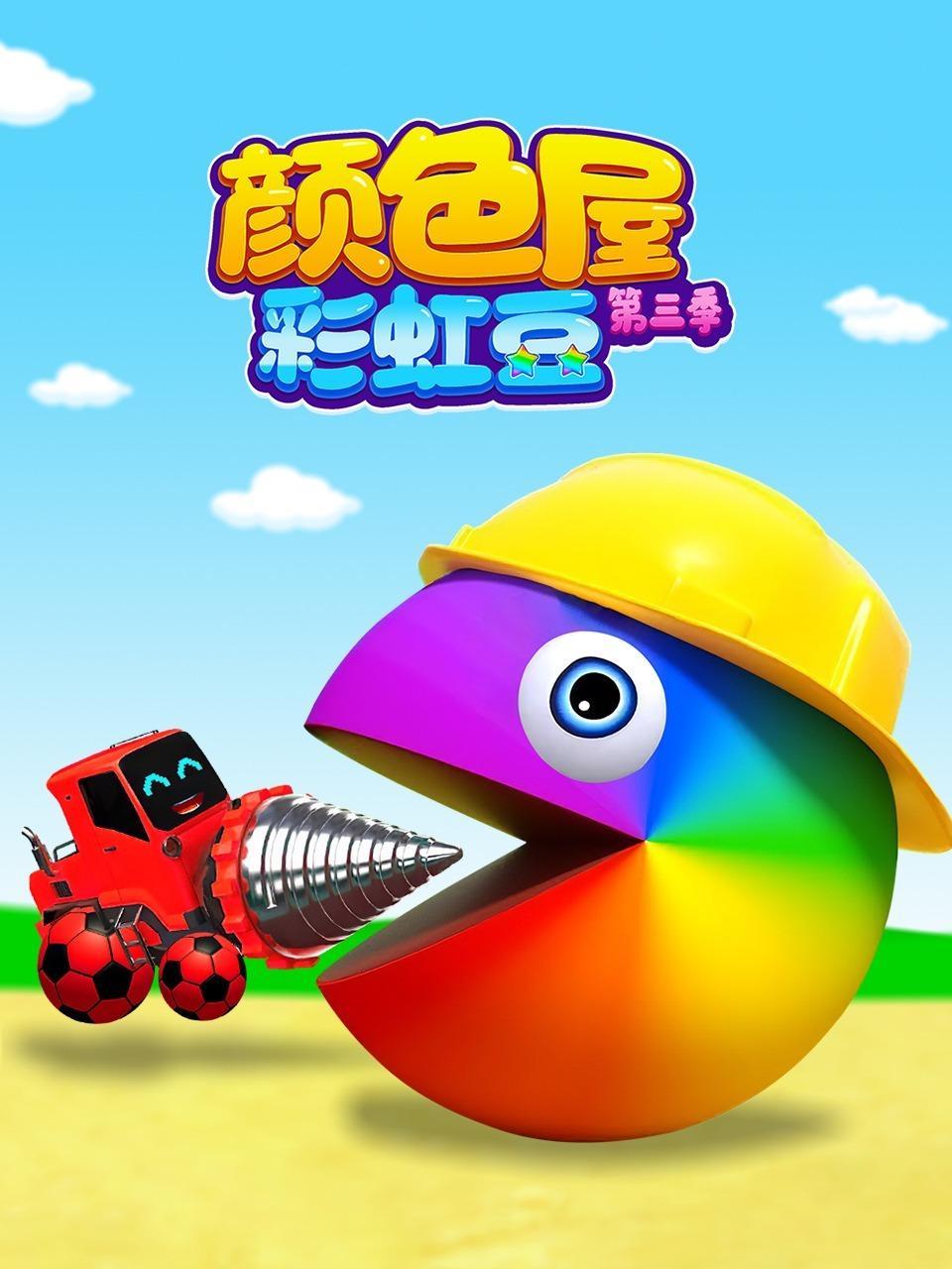 颜色屋彩虹豆 第三季