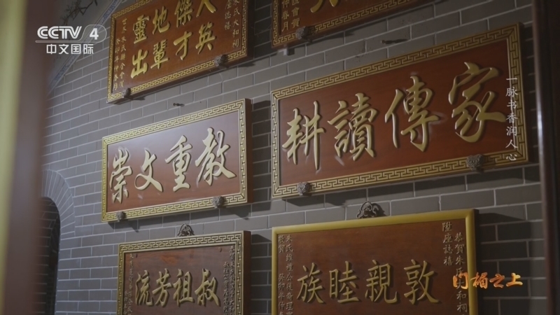 《记住乡愁》 20260430 门楣之上 一脉书香润人心