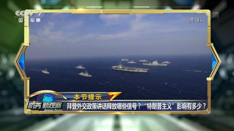 《防务新观察》 20210208 拜登急推外交政策 台当局炒作所谓“承受第一击”痴人说梦