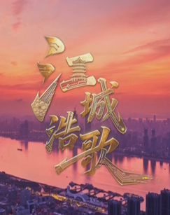 江城浩歌 海报