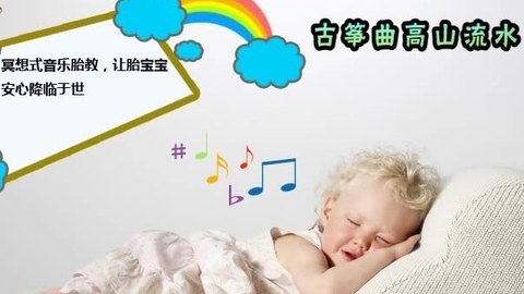 胎教音乐 第39周 古筝曲《高山流水》