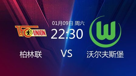 2020-2021德甲联赛第15轮 柏林联VS沃尔夫斯堡