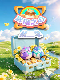环保之心 第3季