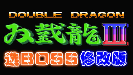 木子小驴解说FC红白机游戏 第一季 《FC双截龙3选BOSS版》改版试玩