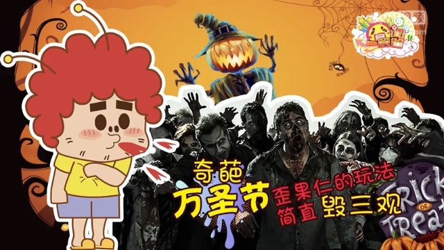囧闻一箩筐 奇葩万圣节！歪果仁的玩法简直毁三观【囧闻一箩筐】