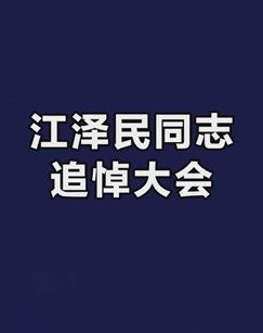 江泽民同志追悼大会