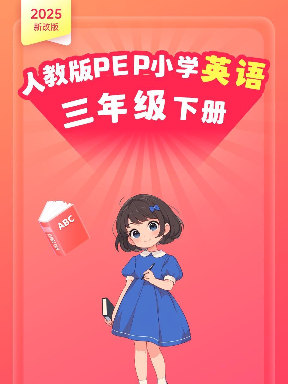 2025新改版 人教版PEP小学英语三年级下册