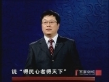 百家讲坛 《百家讲坛》 贞观之治（七） 以民为本