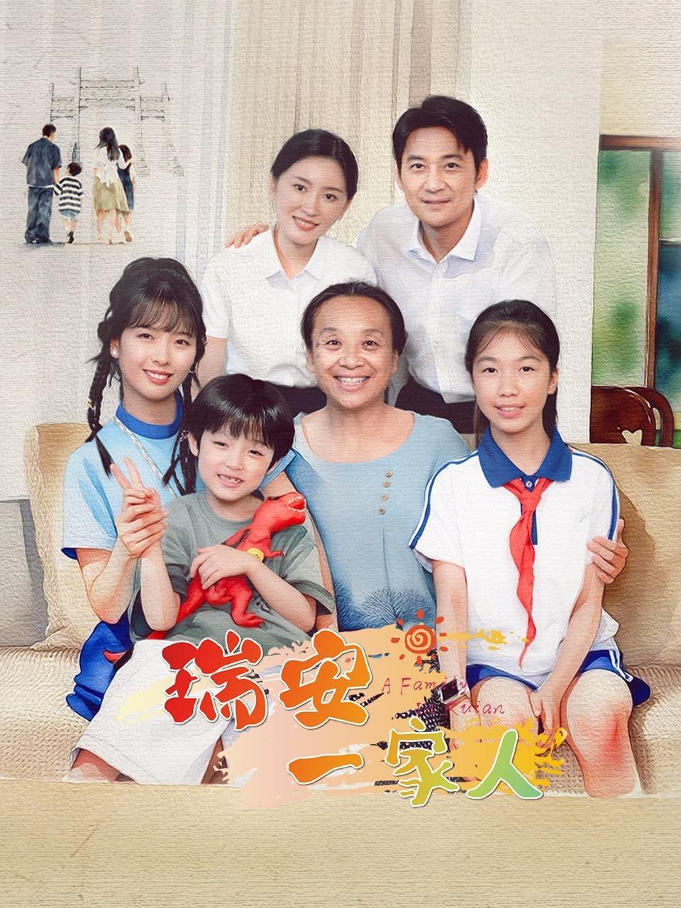 瑞安一家人 海报