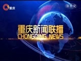 重庆新闻联播 《重庆新闻联播》 20170913