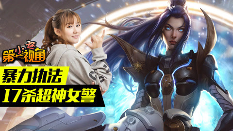 小苍第一视角 暴力执法 17杀超神女警