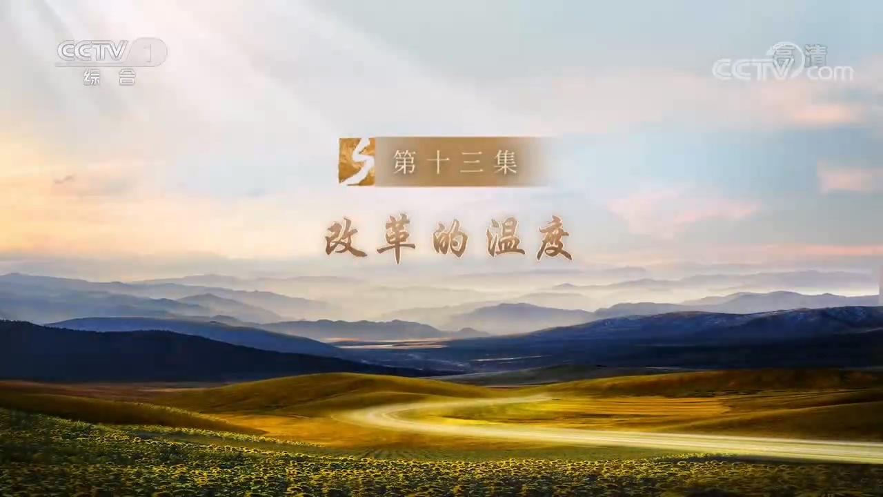 征程 《征程》 第13集 改革的温度