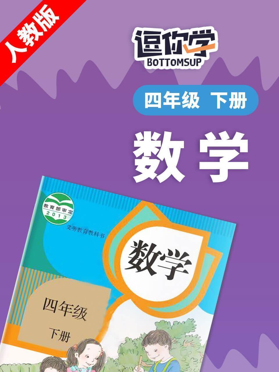 人教版数学四年级下册