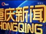 重庆新闻联播 《重庆新闻联播》 20180529
