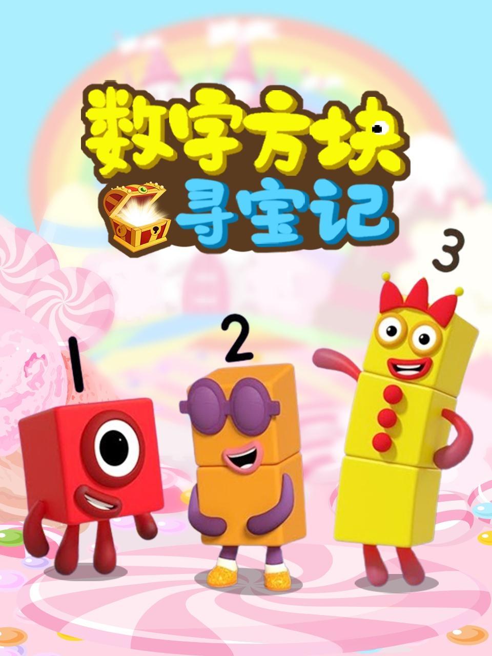 数字方块寻宝记