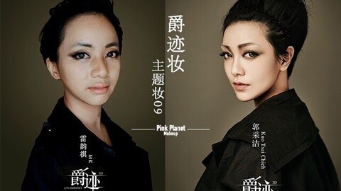 新手化妆教程 《爵迹》郭采洁造型仿妆