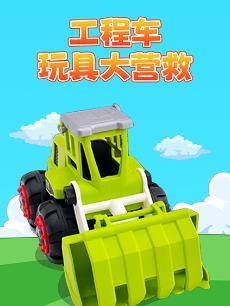 工程车玩具大营救