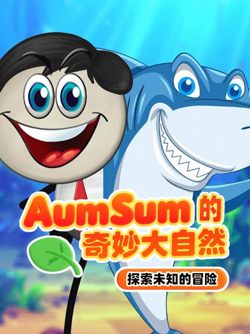 AumSum的奇妙大自然