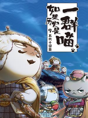 如果历史是一群喵9五代十国篇