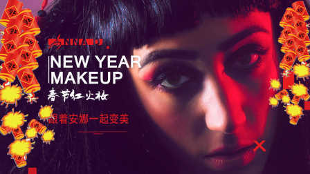 歪果美女金粉红火招财妆容 被逼婚也不怕 教你如何美美地过春节 04