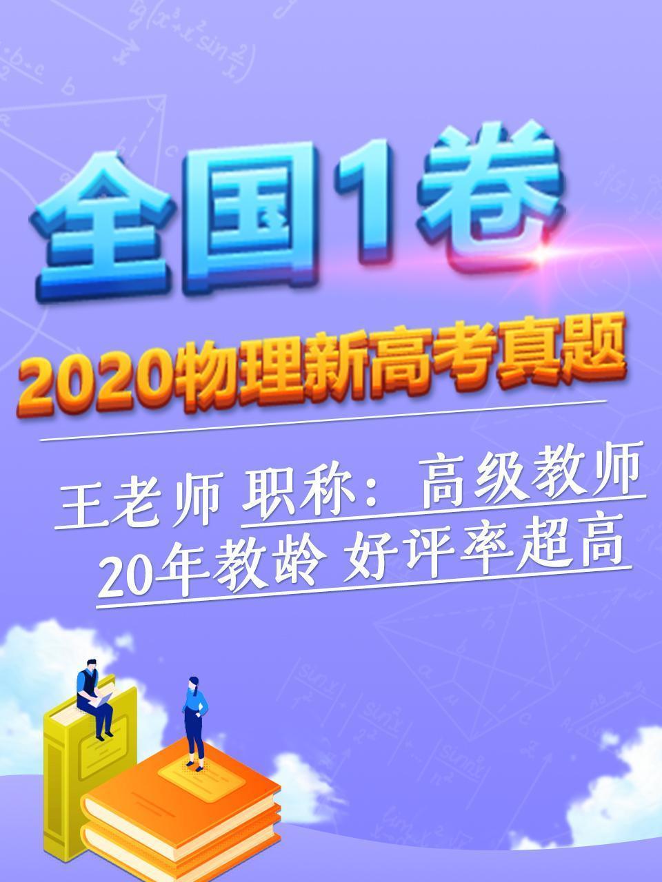 2020物理新高考真题 全国1卷