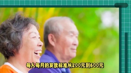 民生财产早知道第二季 退休老人请注意！除养老金外，有多项补贴可以申领，每月有几百元