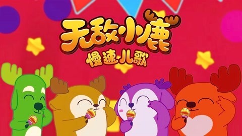 无敌小鹿慢速儿歌
