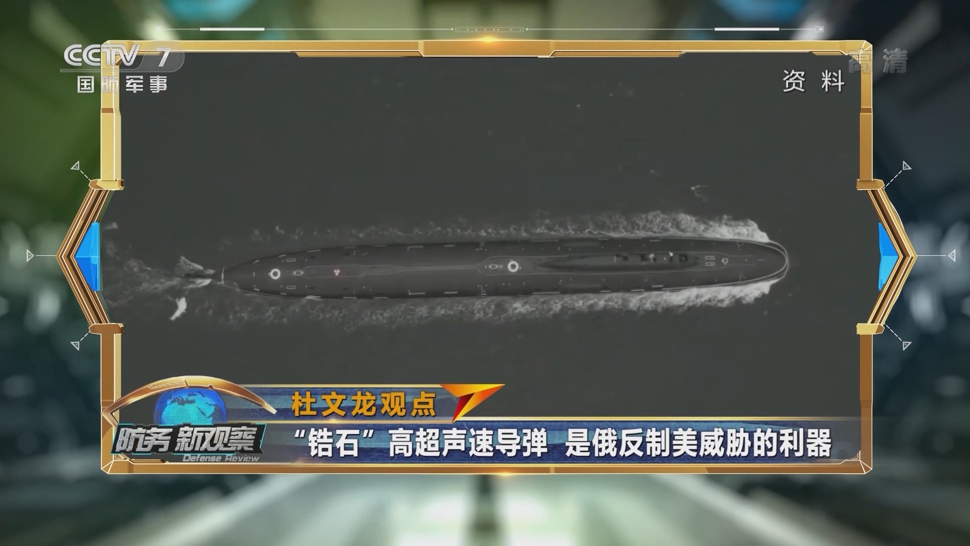 《防务新观察》 20211008 美军派战舰到中国周边 又给台当局出损招 俄“末日核潜艇”将上线