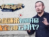 华商启示录 让年轻人都带珠宝