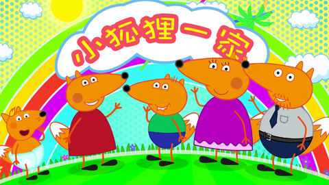 小狐狸一家
