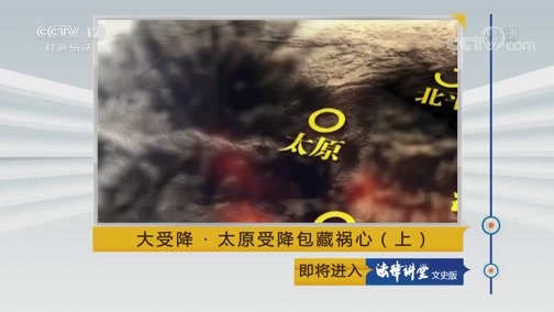 法律讲堂 《法律讲堂（文史版）》 20190814 大受降·太原受降包藏祸心（上）