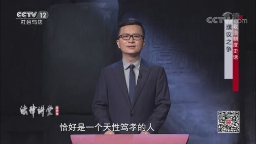 法律讲堂 《法律讲堂(文史版)》 20200814 政治制度史话·濮议之争