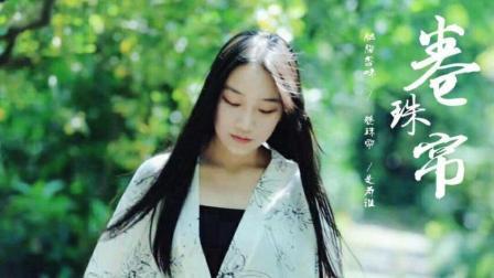 不要音乐 第一季 这首《卷珠帘》似一幅水墨画 虽不惊心动魄 却在不动声色中沁入人心
