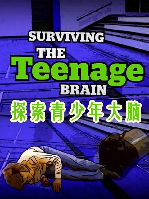 探索青少年大脑 海报
