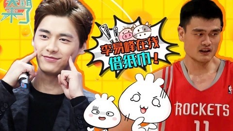 笑霸来了欢畅版 李易峰在线向粉丝借纸巾
